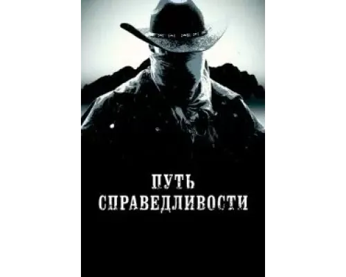 Путь справедливости  (фильм 2023) смотреть онлайн