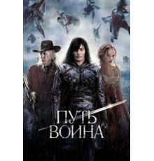 Путь воина (2010)