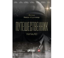Путешественник. Начало (2018)