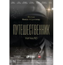 Путешественник. Начало (2018)