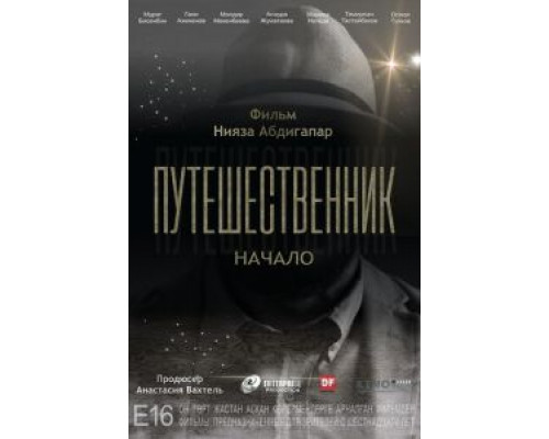 Путешественник. Начало  (фильм 2018) смотреть онлайн