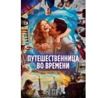 Путешественница во времени (2022)