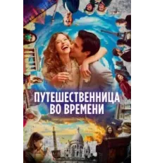 Путешественница во времени (2022)