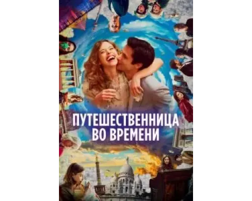 Путешественница во времени  (фильм 2022) смотреть онлайн