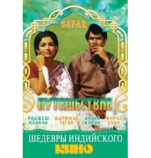 Путешествие (1970)