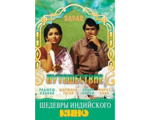 Путешествие  (фильм 1970) смотреть онлайн