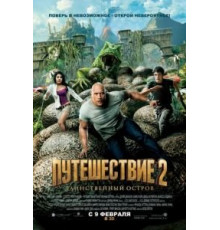 Путешествие 2: Таинственный остров (2012)