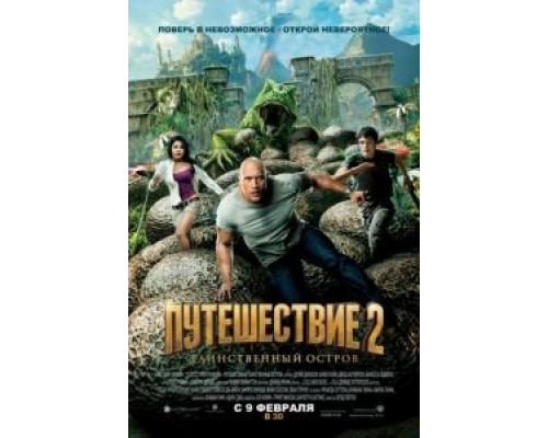 Путешествие 2: Таинственный остров  (фильм 2012) смотреть онлайн