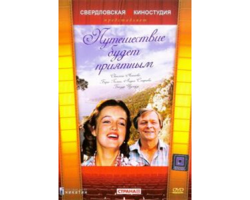 Путешествие будет приятным  (фильм 1982) смотреть онлайн