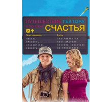 Путешествие Гектора в поисках счастья (2014)