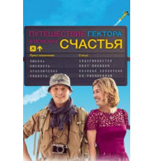 Путешествие Гектора в поисках счастья (2014)