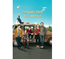 Путешествие из Парижа (2014)