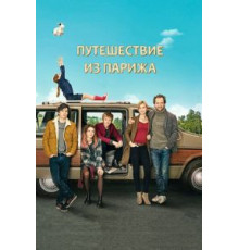 Путешествие из Парижа (2014)