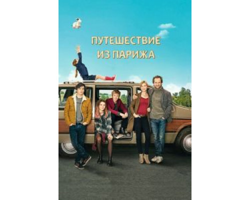 Путешествие из Парижа  (фильм 2014) смотреть онлайн