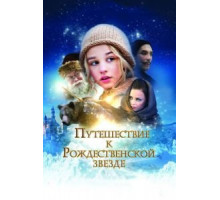 Путешествие к Рождественской звезде (2012)