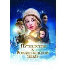 Путешествие к Рождественской звезде (2012)