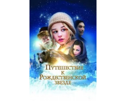Путешествие к Рождественской звезде  (фильм 2012) смотреть онлайн
