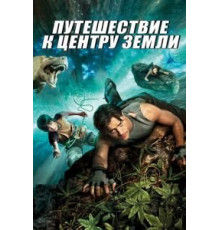 Путешествие к Центру Земли (2008)