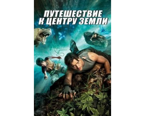 Путешествие к Центру Земли  (фильм 2008) смотреть онлайн