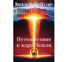 Путешествие к ядру Земли (2012)