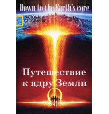 Путешествие к ядру Земли (2012)