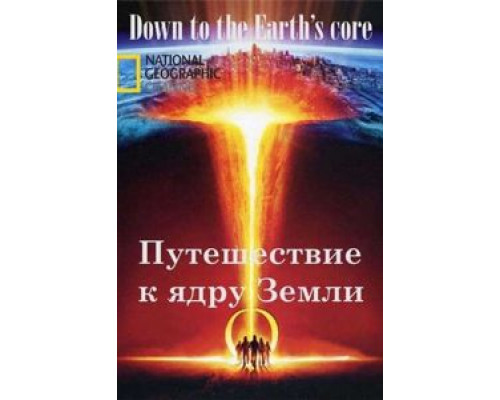 Путешествие к ядру Земли  (фильм 2012) смотреть онлайн