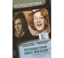 Путешествие миссис Шелтон (1975)