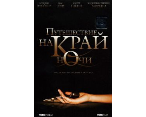 Путешествие на край ночи  (фильм 2006) смотреть онлайн
