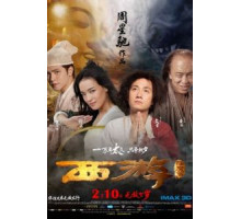 Путешествие на Запад (2013)