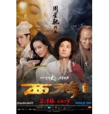 Путешествие на Запад (2013)