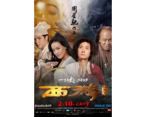 Путешествие на Запад  (фильм 2013) смотреть онлайн