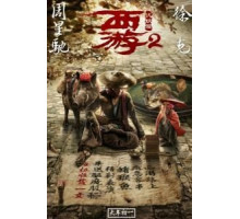 Путешествие на Запад: Демоны (2017)