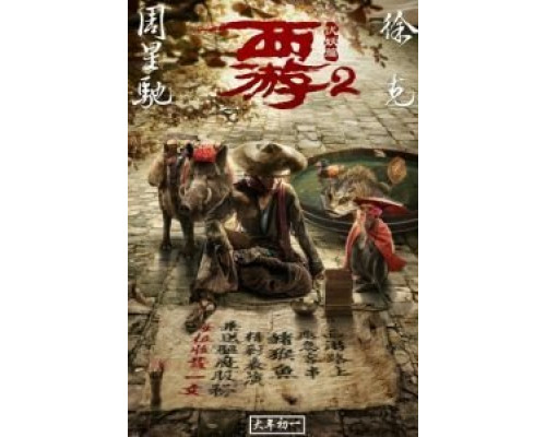 Путешествие на Запад: Демоны  (фильм 2017) смотреть онлайн