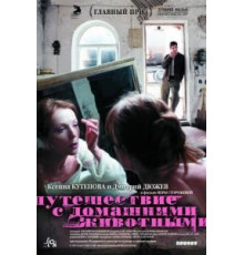 Путешествие с домашними животными (2007)