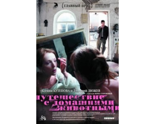 Путешествие с домашними животными  (фильм 2007) смотреть онлайн