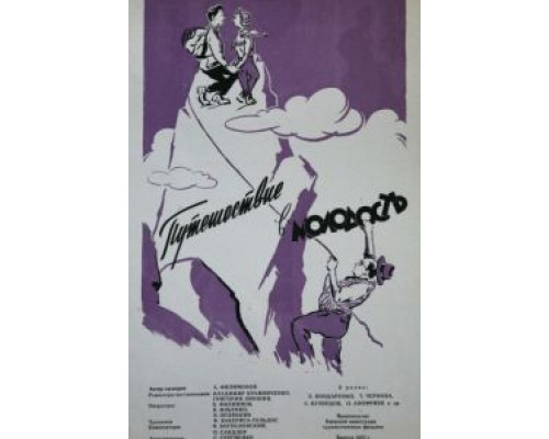 Путешествие в молодость  (фильм 1956) смотреть онлайн