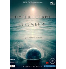 Путешествие времени (2016)