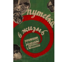 Путевка в жизнь (1931)