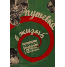 Путевка в жизнь (1931)