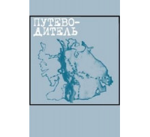 Путеводитель (2004)