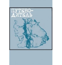 Путеводитель (2004)