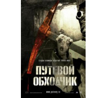 Путевой обходчик (2007)