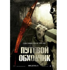 Путевой обходчик (2007)