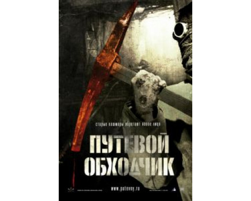 Путевой обходчик  (фильм 2007) смотреть онлайн