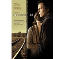 Пути и путы (2007)