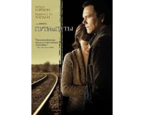 Пути и путы  (фильм 2007) смотреть онлайн