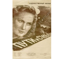 Пути и судьбы (1955)