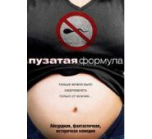 Пузатая формула (2008)