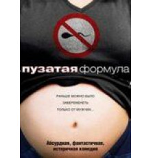Пузатая формула (2008)