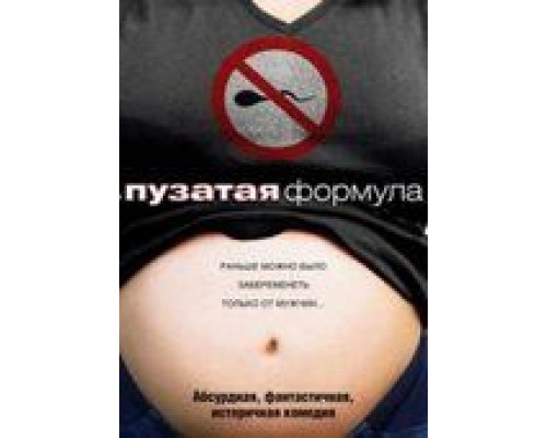 Пузатая формула  (фильм 2008) смотреть онлайн